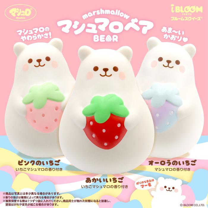 BLOOM スクイーズ ブルーム マシュマロベア（ケース入り） : basicbag