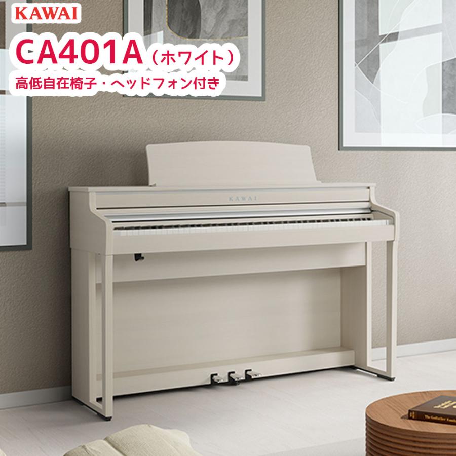 直接受取の場合お値引き可 KAWAII 電子ピアノ「CA401」 直接受取の場合