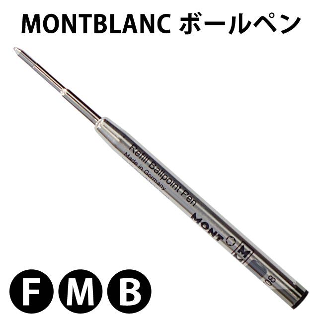 MONTBLANC（モンブラン） ボールペン ブラック 替芯 （1本） リフィル