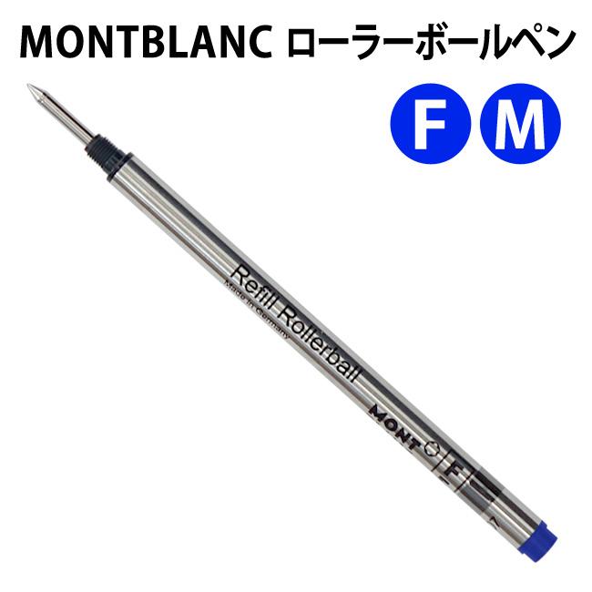 MONTBLANC（モンブラン） ローラーボール 水性 替芯 リフィル 【1本