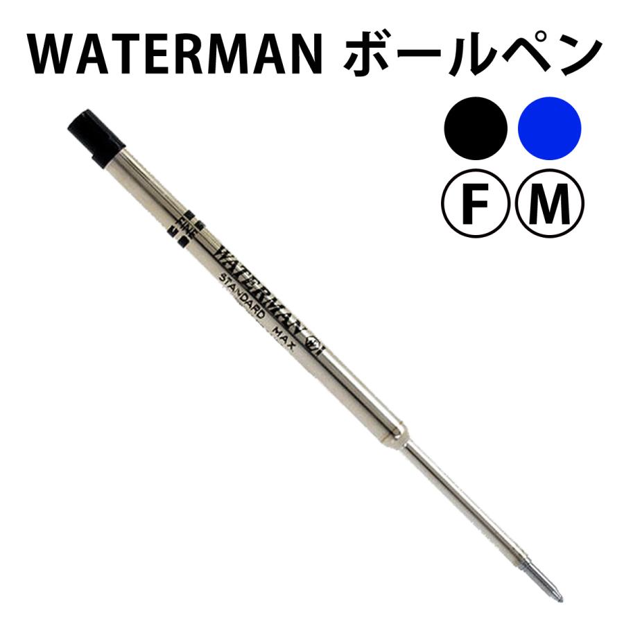 LAMY（ラミー） WATERMAN ウォーターマン ボールペン 替芯 全3色