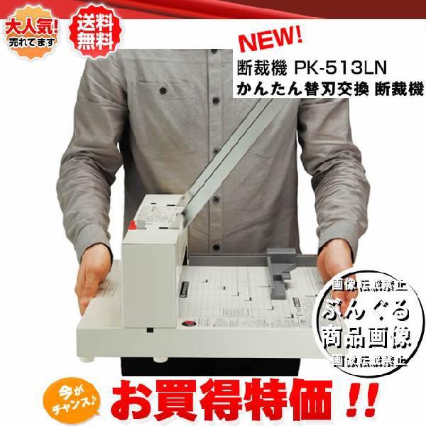 裁断機プラス PK-513LN 26-309