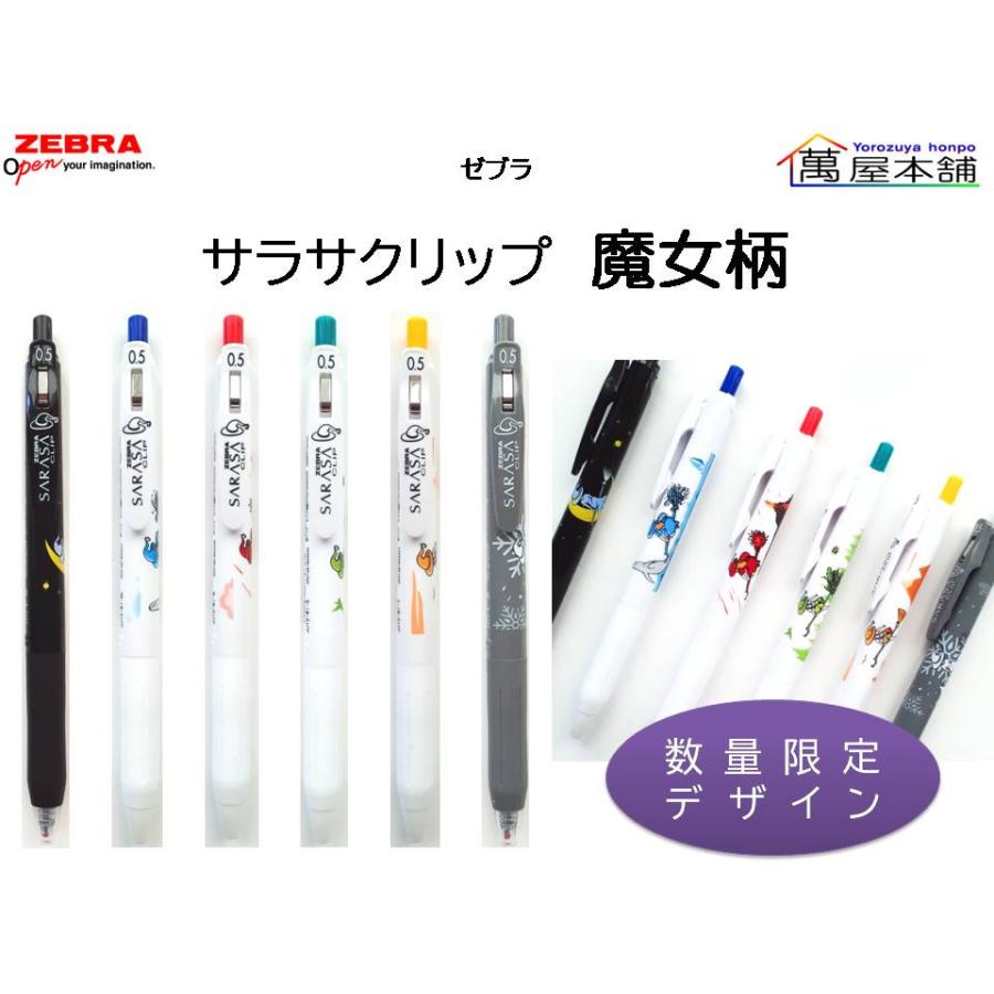 サラサ 数量限定 ゼブラ SARASA(サラサ)クリップ 魔女柄 単品 0.5mm