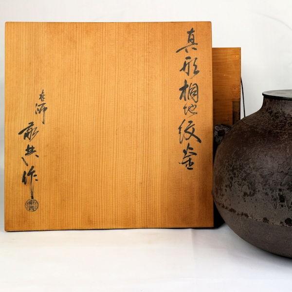 1071 茶道具 銀摘み 釜 【釜師 道彦】釜環付 共箱 未使用 1071 茶道具