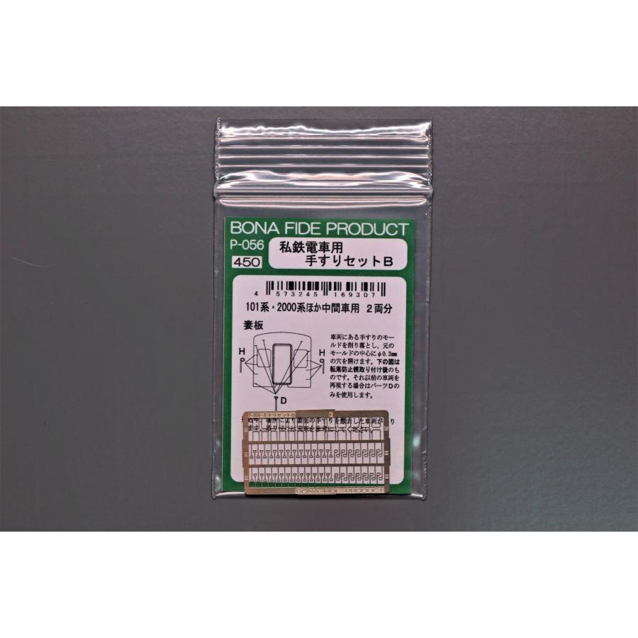 BONA FIDE PRODUCT P-056 私鉄電車用手すりセットB : グリーンマックス
