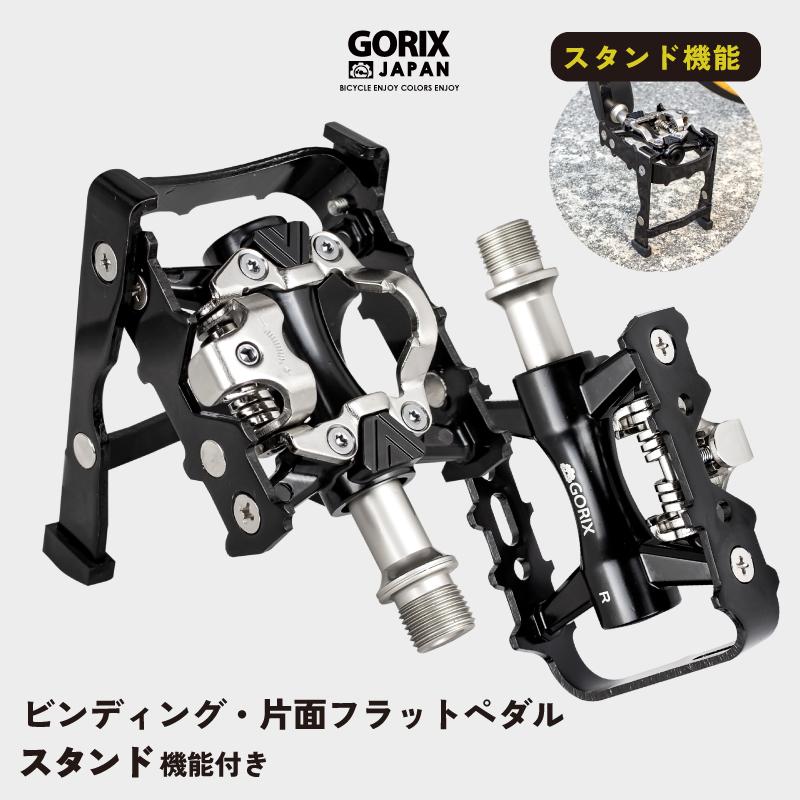 GORIX ビンディングペダル 自転車ペダル スタンド内蔵ペダル 片面