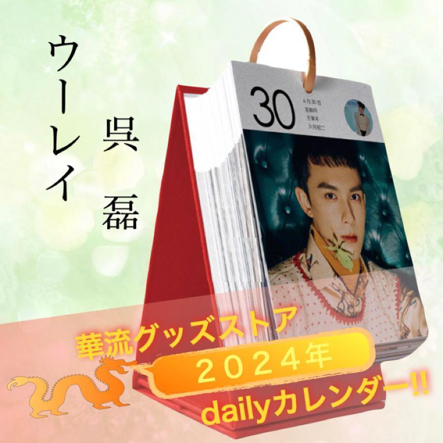 1780円 星漢燦爛 呉磊 ウーレイ 磊2025年+26年卓上カレンダー 1780