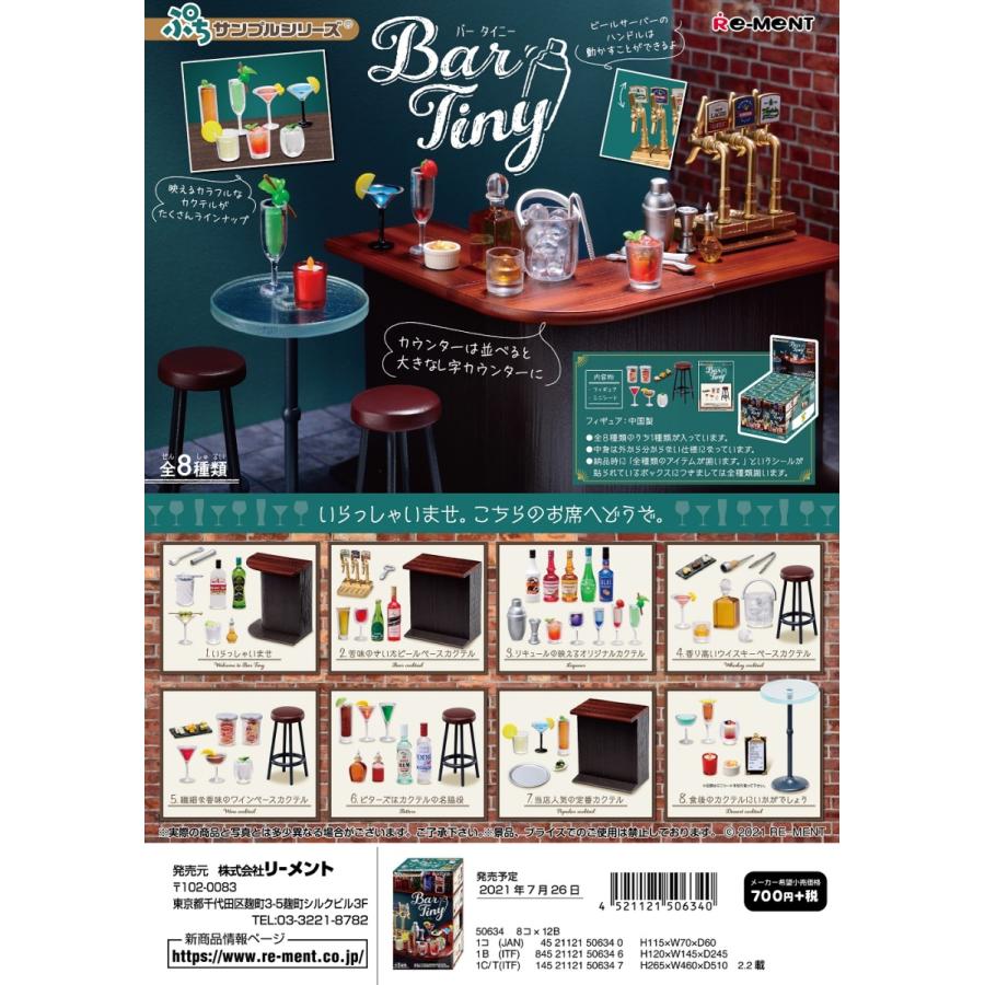 リーメント ぷちサンプル Bar Tiny 全8種 1BOX：8個入り ダブら