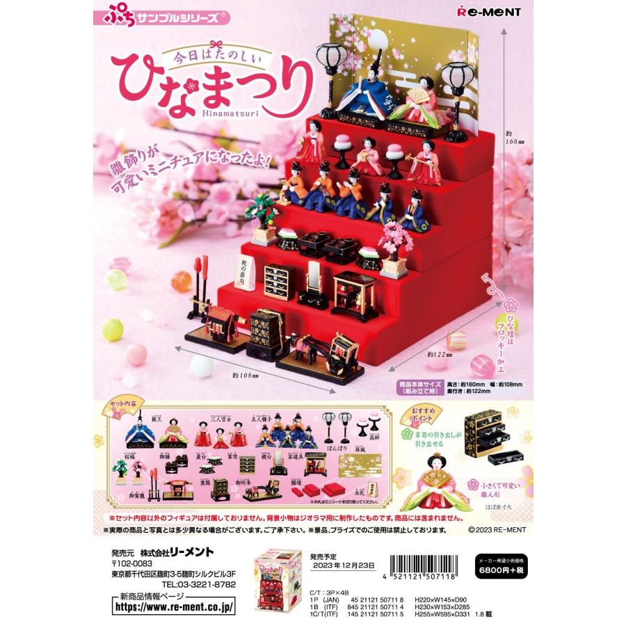 bn:16] 【未開封】 リーメント 購入 ぷちサンプルシリーズ ひなまつり