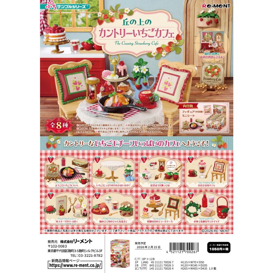 リーメント (予約)2月23日発売 ぷちサンプル 丘の上のカントリーいちご