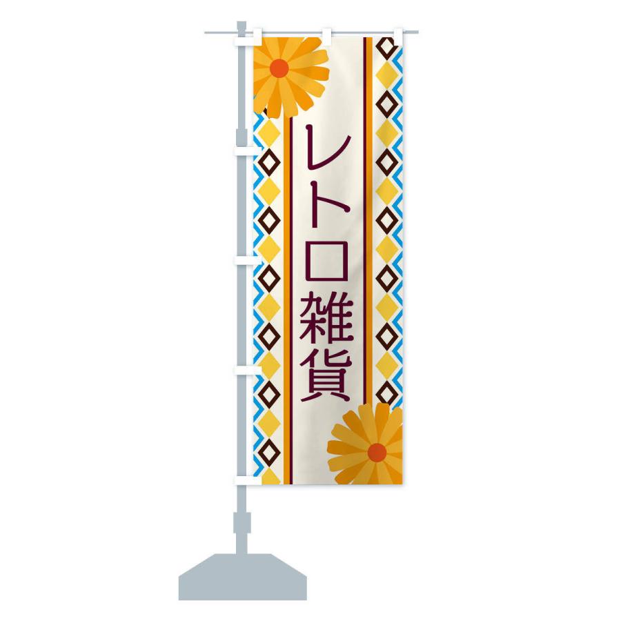 のぼり旗 レトロ雑貨 : のぼり旗 グッズプロ - 通販 - Yahoo!ショッピング