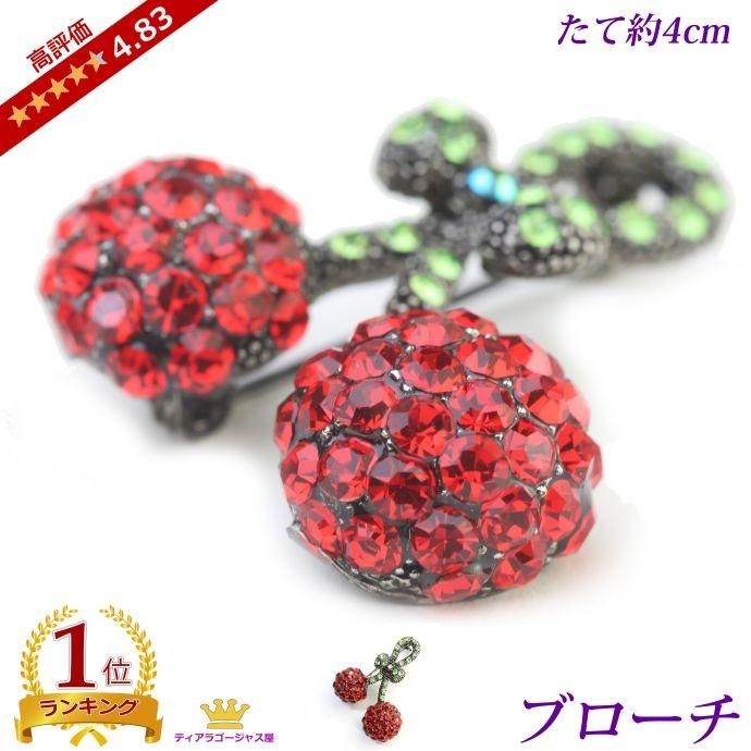 SWAROVSKI（スワロフスキー） ブローチ おしゃれ さくらんぼ チェリー