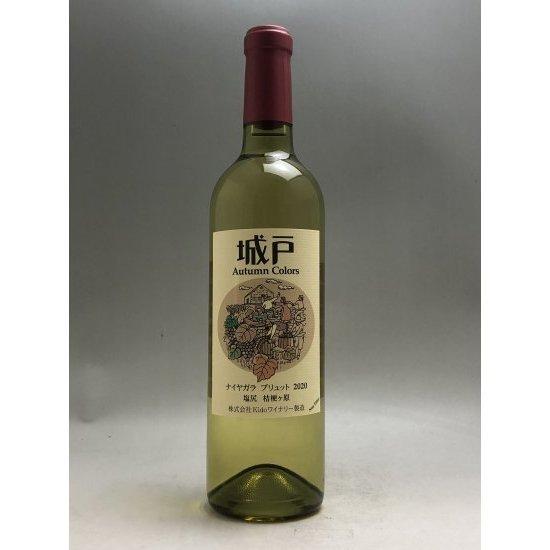 城戸ワイナリー オータムカラーズ ナイヤガラブリュット 720ml : 五銭
