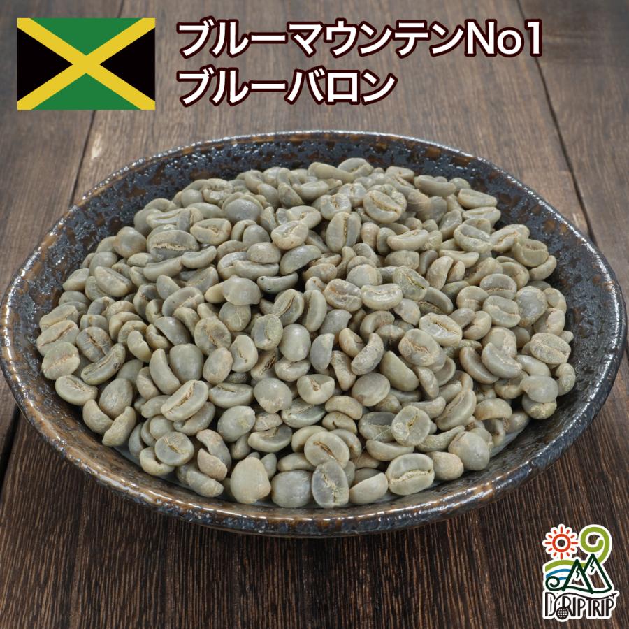 DRIP TRIP 生豆 ブルーマウンテンNo1 ブルーバロン ジャマイカ