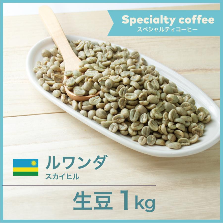 DRIP TRIP 生豆 ルワンダ スカイヒル コーヒー 珈琲 1kg 2kg 5kg