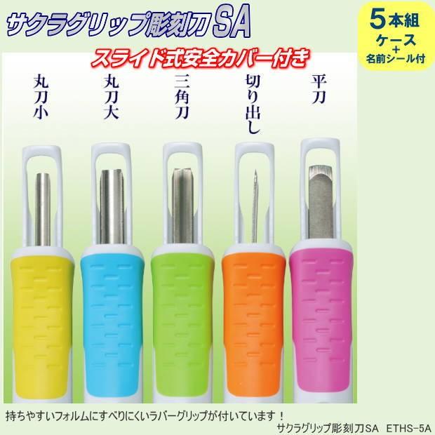 スライド式安全カバー付き彫刻刀 サクラグリップ彫刻刀SA 5本セット