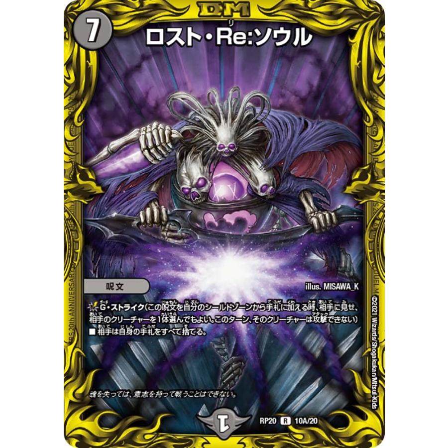 デュエル・マスターズ ロスト・Re:ソウル R闇 RP20 10A/20