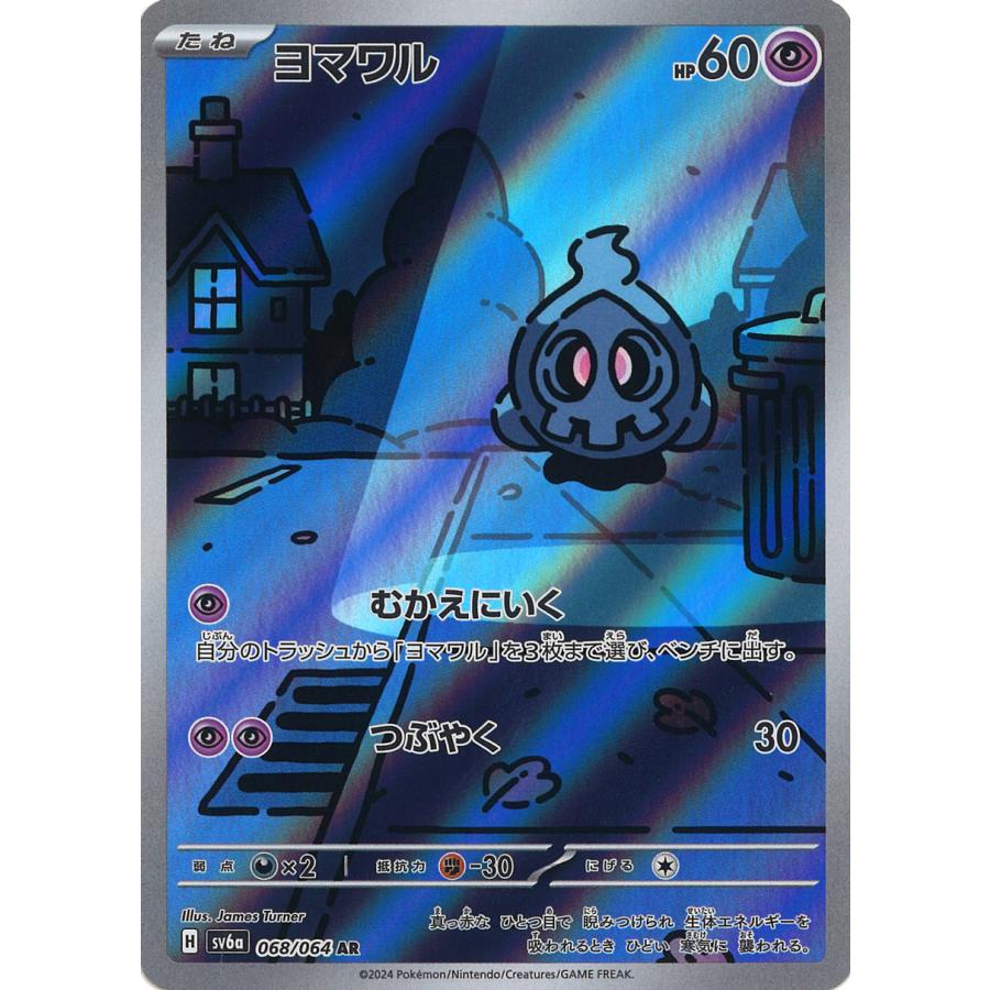 ポケモンカードゲーム ヨマワル AR sv6a 068/064 ポケモンカード