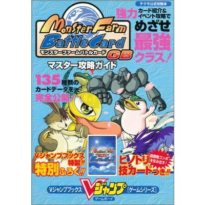 GBC攻略本】 モンスターファームバトルカードGB マスター攻略ガイト V