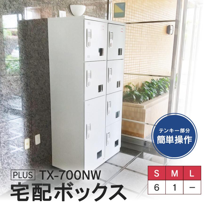 PLUS（プラス） TX-700NW(専任お届設置・必要小物も) 悩み解決！荷物窓