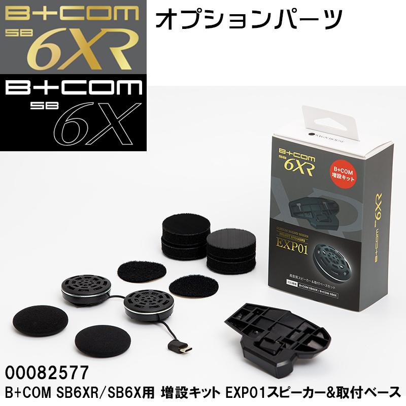 B+COM ビーコム SB6XR/SB6X用 増設キット EXP01スピーカー&取付ベース