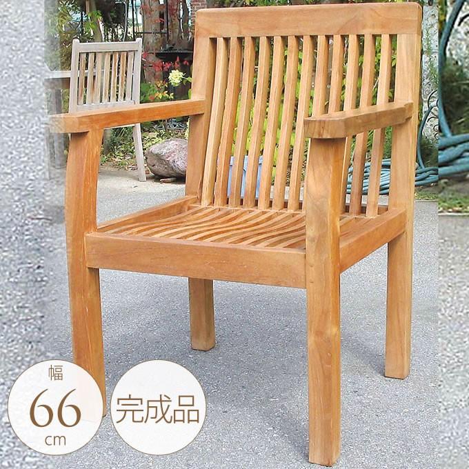 ウッドチェア 屋外 木製 ガーデンチェア 背もたれ ひじ掛け 重厚