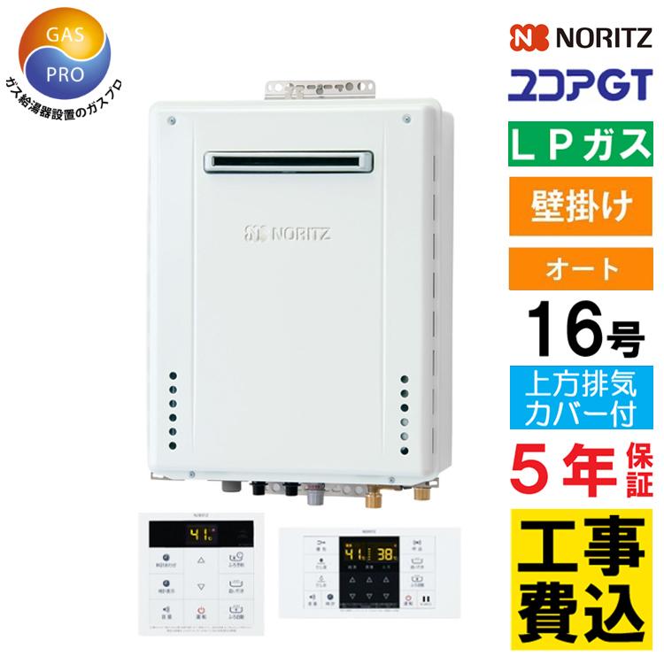 ノーリツ（NORITZ） ガス給湯器+上方排気カバー+交換工事セット ユコア