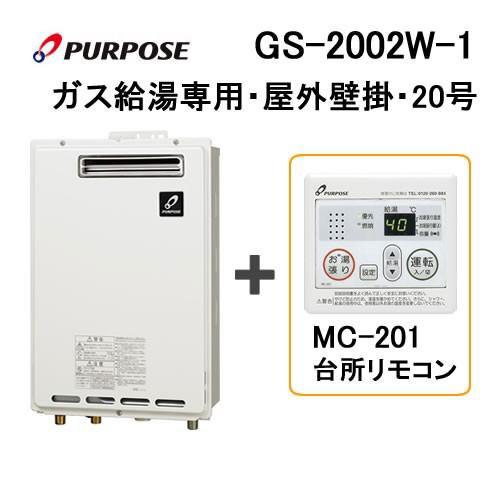GS-2002W 台所リモコンMC-100セット 屋外壁掛型給湯器LPG パーパス