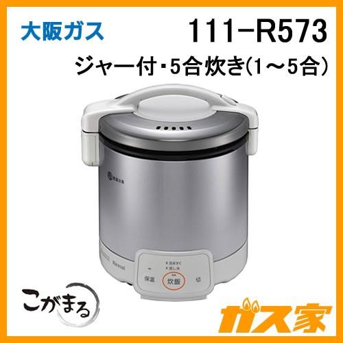 大阪ガス ガス炊飯器 こがまる 111-R573 電子ジャー付 5合炊きタイプ(1
