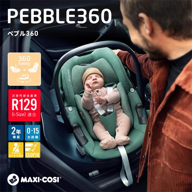 MAXI-COSI（マキシコシ） ペブル 360 送料無料 チャイルドシート