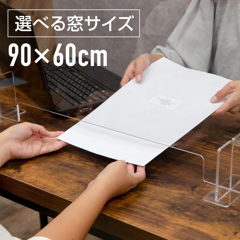 アクリルパーテーション 窓付き 卓上 スタンド 900 600 透明 アクリル