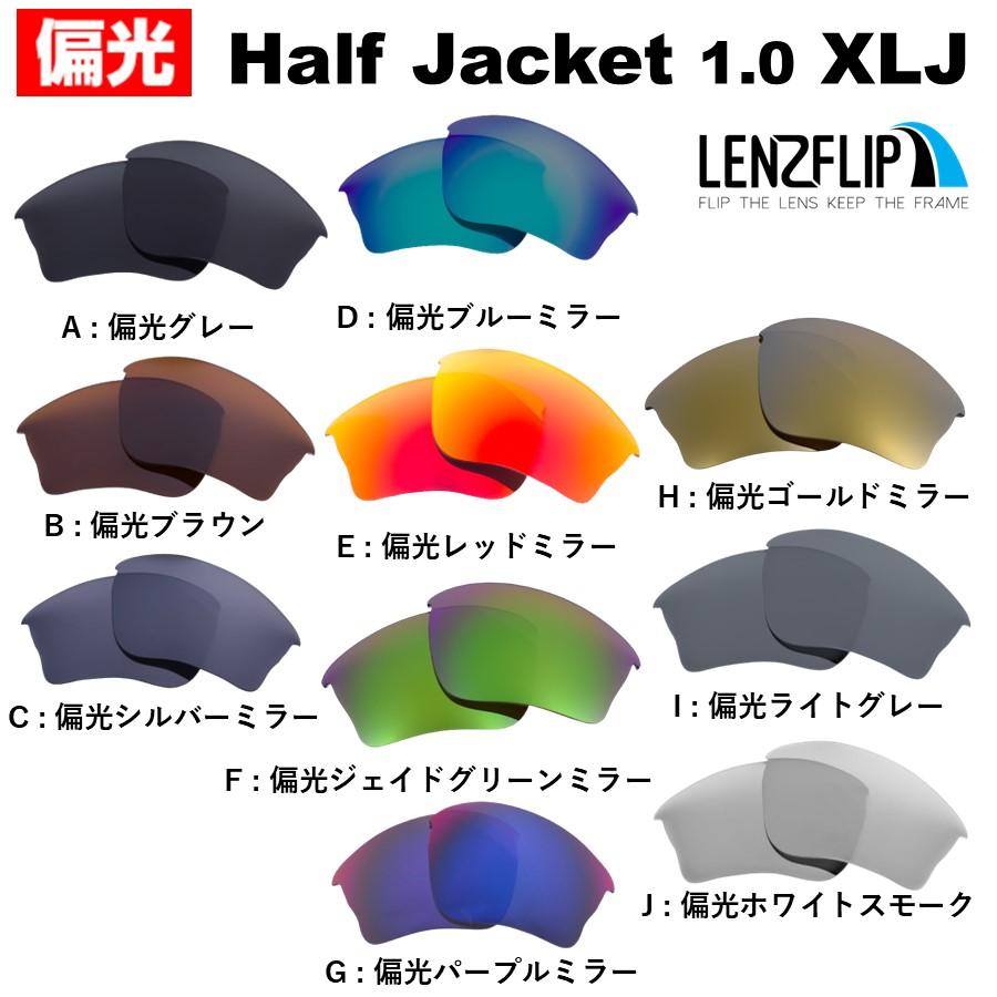 Half Jacket オークリー ハーフジャケット 1.0 XLJ 交換 レンズ 偏光