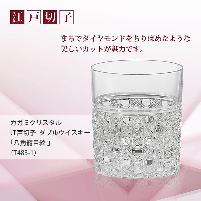 カガミクリスタル ) 江戸切子 ダブルウイスキー 八角籠目 紋 T483-1