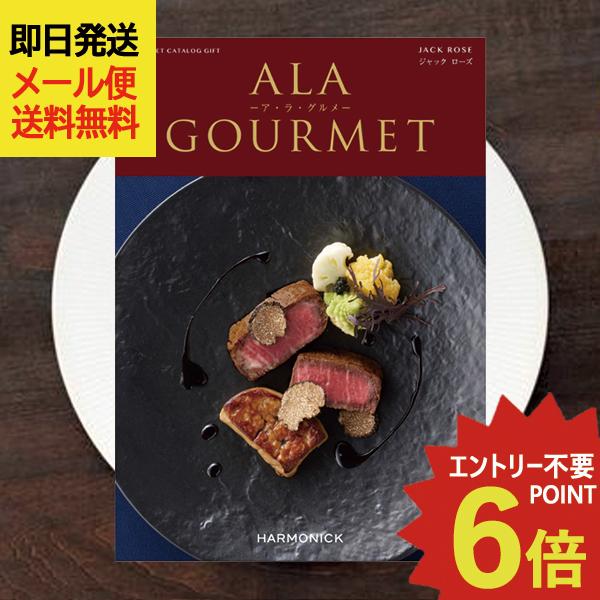 ハーモニック カタログギフト ア・ラ・グルメ ジャックローズ (即日