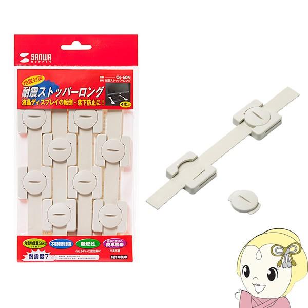 SANWA SUPPLY（サンワサプライ） QL-60N 耐震ストッパーロング（4本