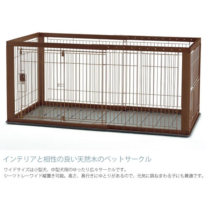 リッチェル（Richell） 犬用 サークル ケージ 伸縮 木製 犬 サークル