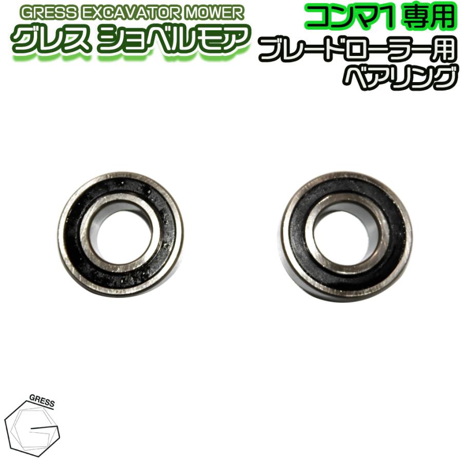 GRESS ショベルモア コンマ1 ブレードローラー用 ベアリング 2個セット