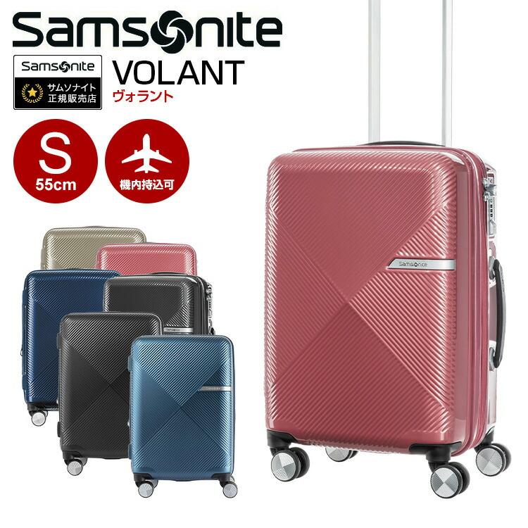 35%OFF】スーツケース サムソナイト Samsonite(VOLANT・ヴォラント