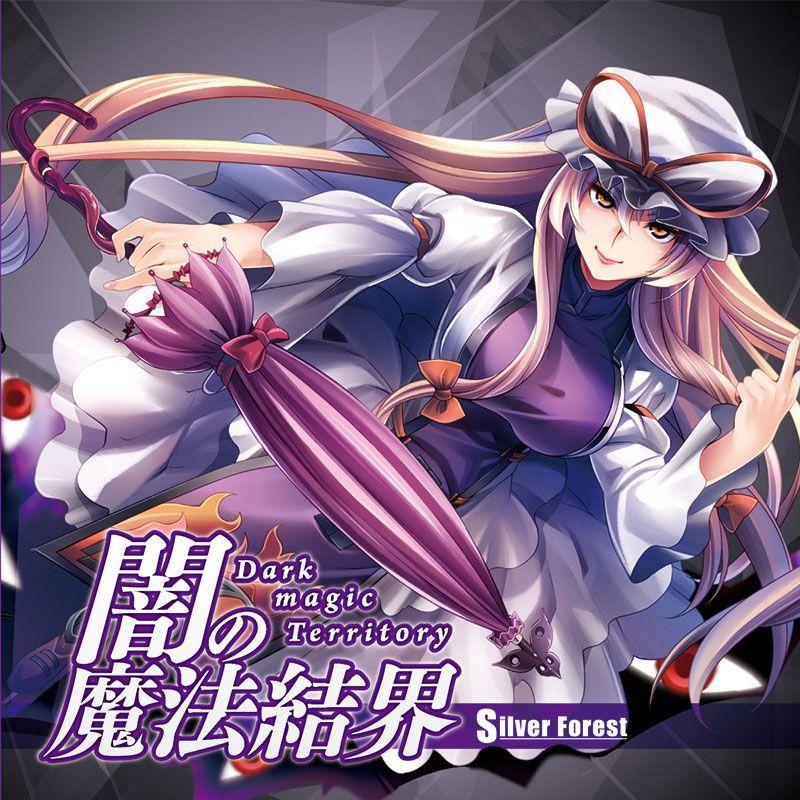 東方ProjectCD]闇の魔法結界 -Silver Forest- 八雲紫 : グレップ