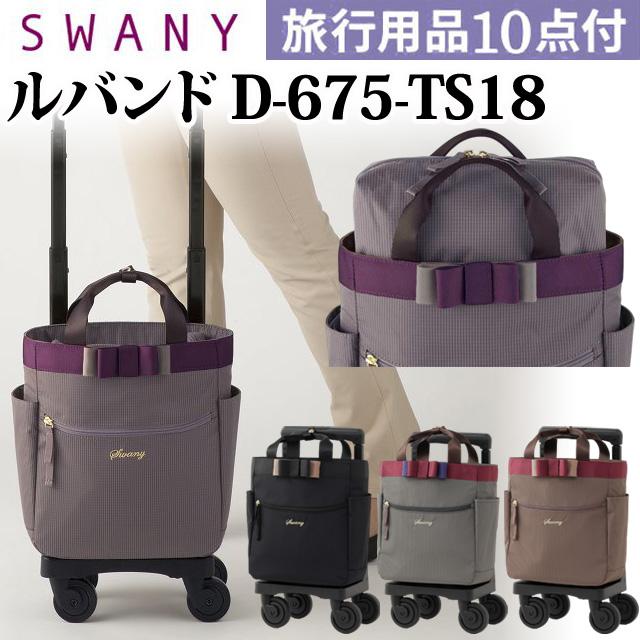 SWANY（スワニー） キャリーバッグ ルバンド ショッピングカート 横