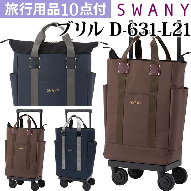 SWANY（スワニー） キャリーバッグ ショッピングカート 横押しカート