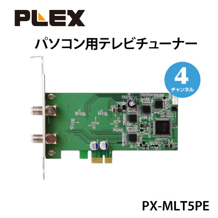 PLEX PX-MLT5PE 地デジ・BS・CS 5チャンネルマルチチューナー 【公式通販】