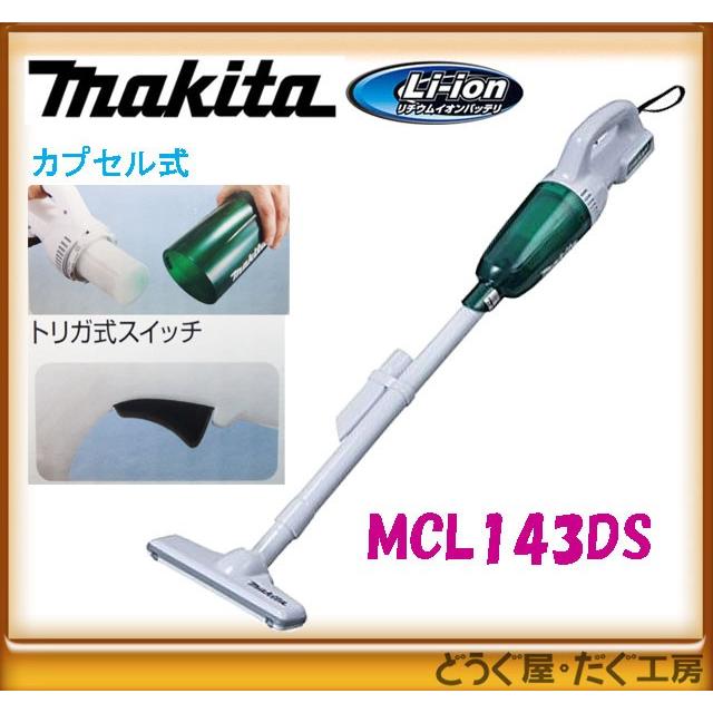 マキタ（makita） 14.4V 軽量 カプセル式充電式クリーナーセット品