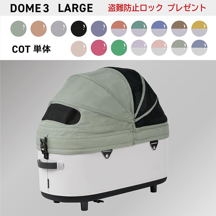 DOME エアバギー ドーム3 DOME3 コット単品 ラージ LARGE 特典あり