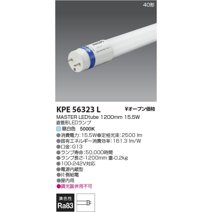 コイズミ照明 KPE56323L G13 LEDtubeランプ/2500lm/Hf32W定格出力相当