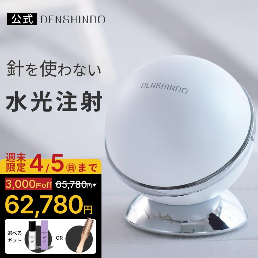 公式！2/15まで 5,000円OFF+ギフト】DENSHINDO プラズマ エアシャワー