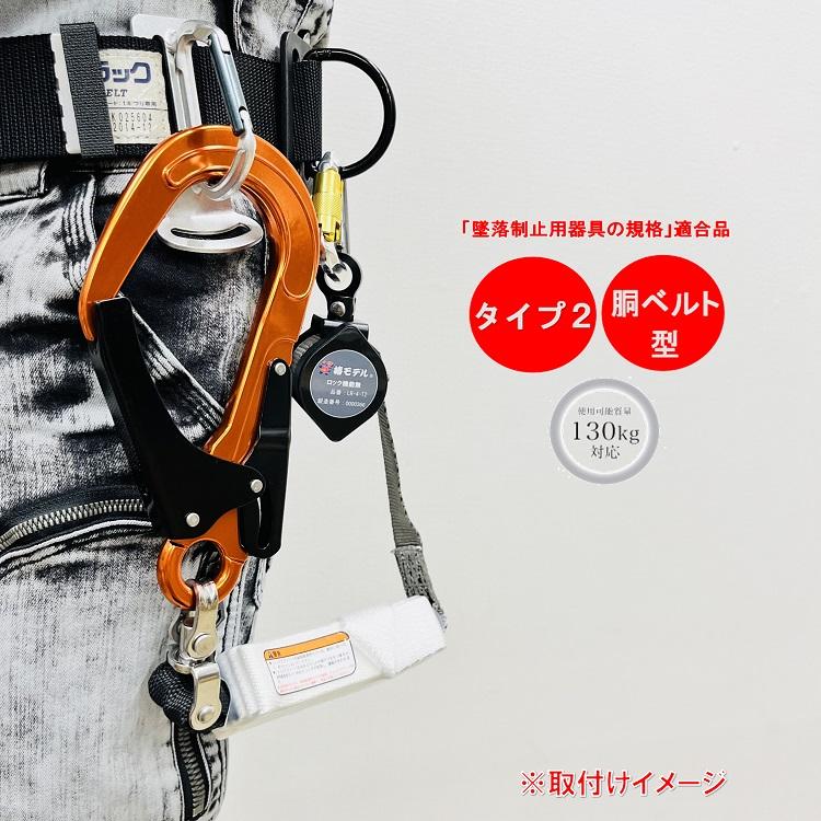 専用 椿モデル 新規格 第二種適合 巻取式シングルランヤード 1点