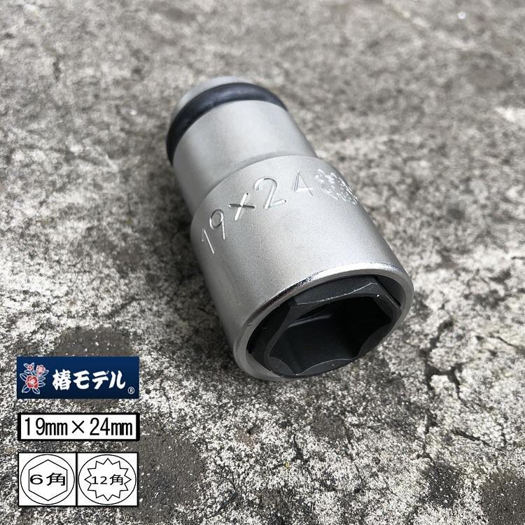 椿モデル インパクトレンチ用 ダブルソケット 6角 2角 PW1924 19mm