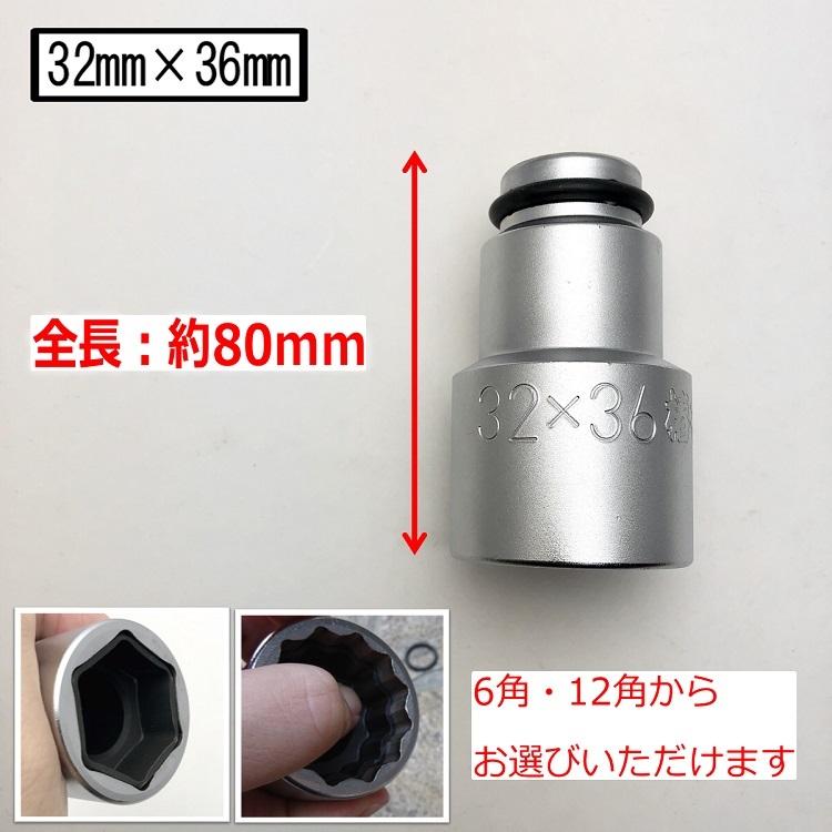 椿モデル インパクトレンチ用 ダブルソケット PW3236 6角 12角 32mm