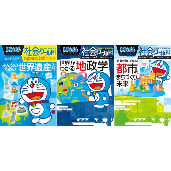 ドラえもん 科学ワールド 社会ワールド 16冊セット ドラえもん科学